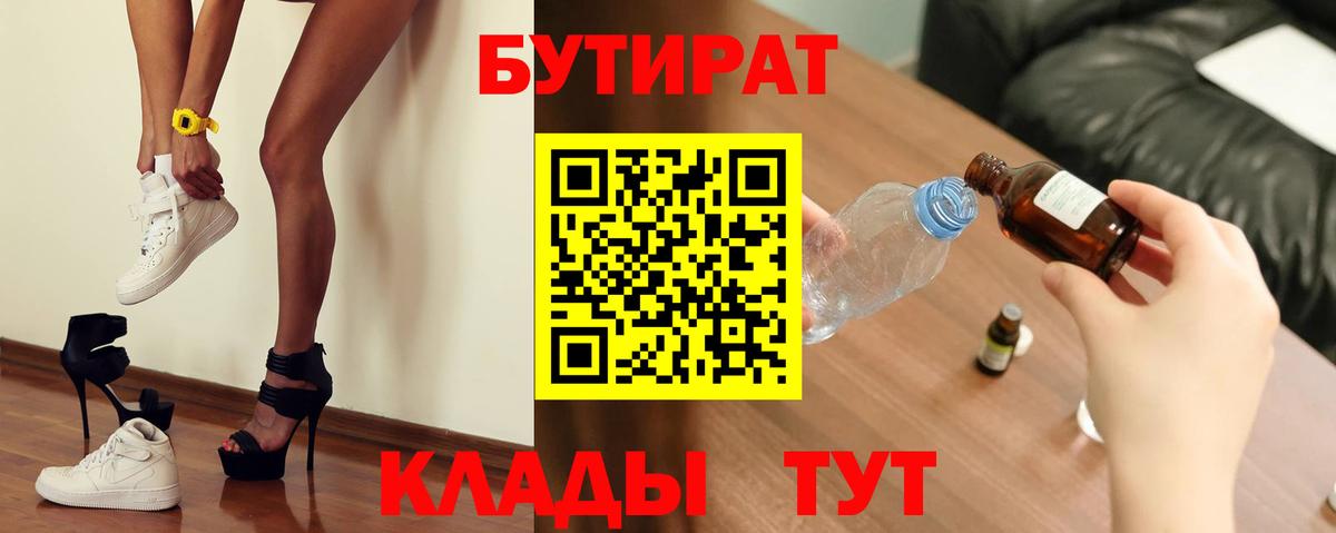 БУТИРАТ  Вход с VPN  Москва  БУТИРАТ бутандиол 