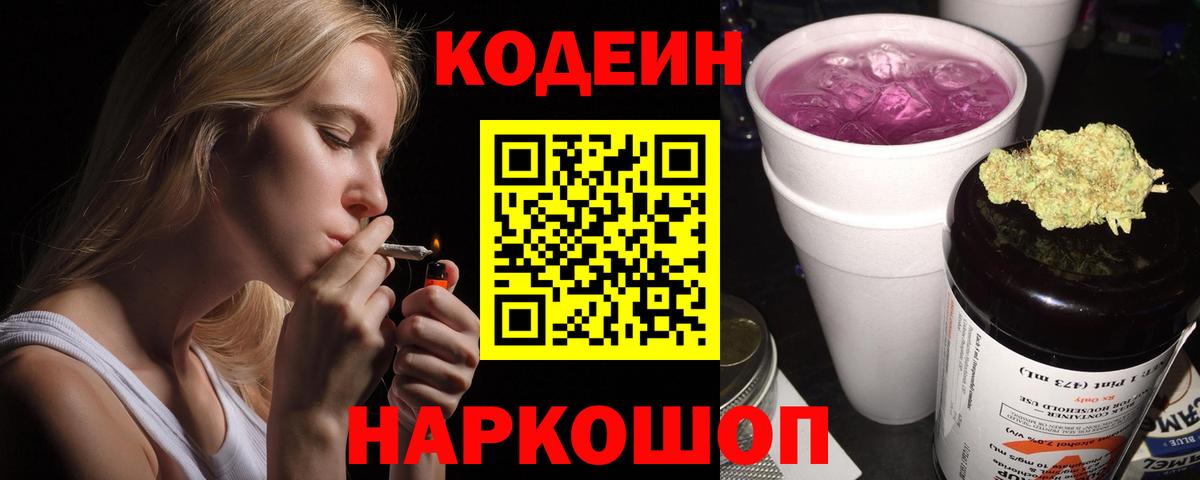 Codein Purple Drank  Кодеин напиток Lean (лин)  Вход с VPN  Москва 